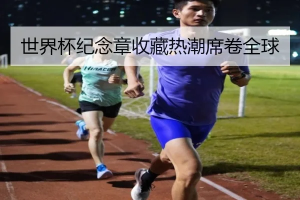 世界杯纪念章收藏热潮席卷全球
