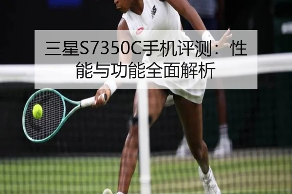 三星S7350C手机评测:性能与功能全面解析