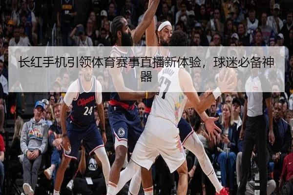 长红手机引领体育赛事直播新体验，球迷必备神器