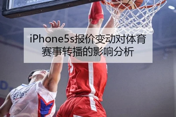 iPhone5s报价变动对体育赛事转播的影响分析