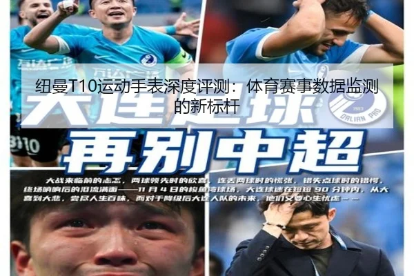 纽曼T10运动手表深度评测:体育赛事数据监测的新标杆